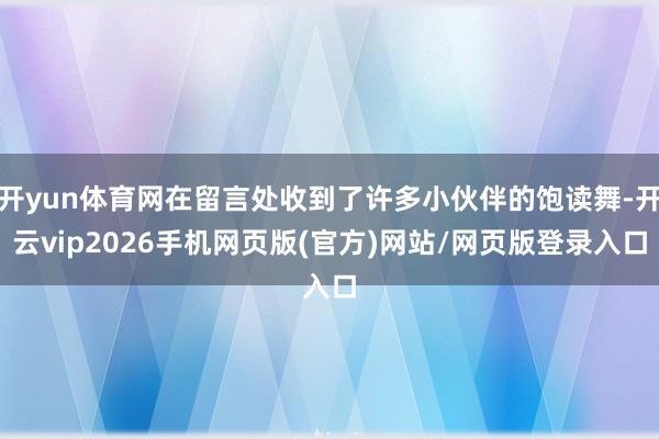 开yun体育网在留言处收到了许多小伙伴的饱读舞-开云vip2026手机网页版(官方)网站/网页版登录入口