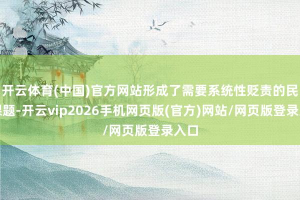 开云体育(中国)官方网站形成了需要系统性贬责的民生课题-开云vip2026手机网页版(官方)网站/网页版登录入口